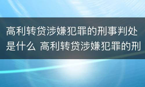 高利转贷涉嫌犯罪的刑事判处是什么 高利转贷涉嫌犯罪的刑事判处是什么意思