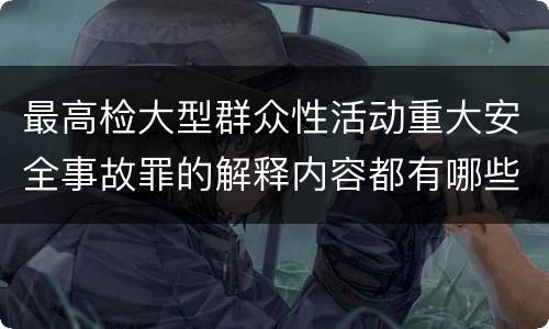 最高检大型群众性活动重大安全事故罪的解释内容都有哪些