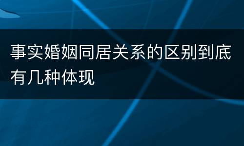 事实婚姻同居关系的区别到底有几种体现