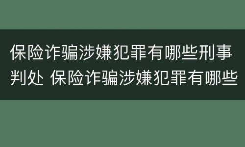 保险诈骗涉嫌犯罪有哪些刑事判处 保险诈骗涉嫌犯罪有哪些刑事判处的