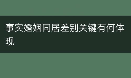 事实婚姻同居差别关键有何体现