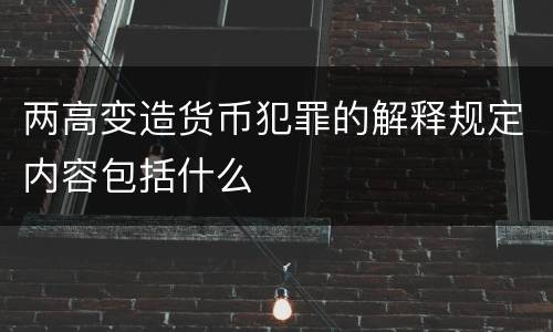 两高变造货币犯罪的解释规定内容包括什么