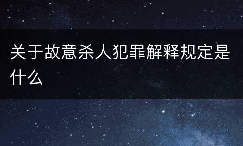 关于故意杀人犯罪解释规定是什么