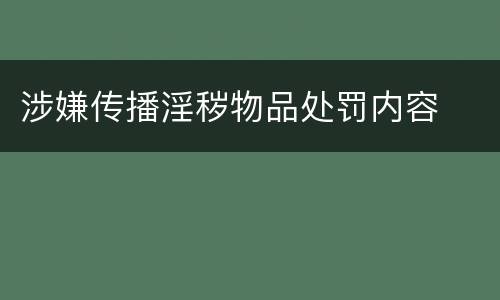 涉嫌传播淫秽物品处罚内容