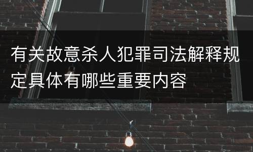 有关故意杀人犯罪司法解释规定具体有哪些重要内容