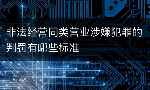非法经营同类营业涉嫌犯罪的判罚有哪些标准