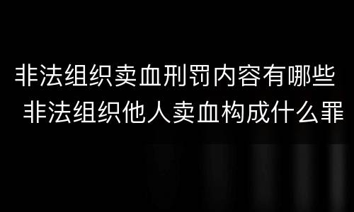 非法组织卖血刑罚内容有哪些 非法组织他人卖血构成什么罪