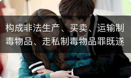 构成非法生产、买卖、运输制毒物品、走私制毒物品罪既遂会如何追究责任