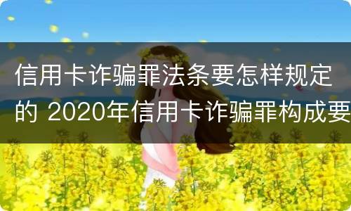 信用卡诈骗罪法条要怎样规定的 2020年信用卡诈骗罪构成要件