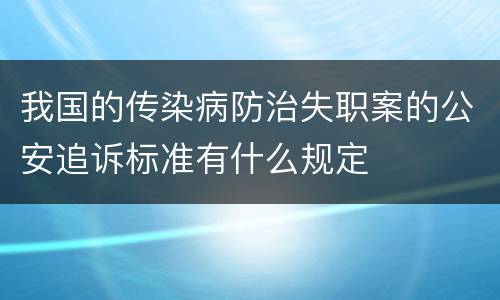 我国的传染病防治失职案的公安追诉标准有什么规定