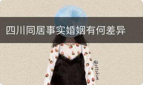 四川同居事实婚姻有何差异