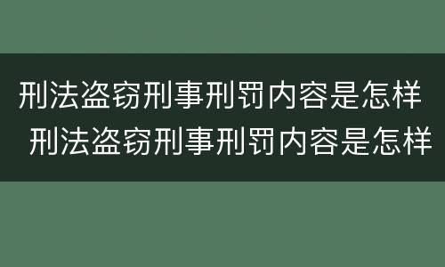 刑法盗窃刑事刑罚内容是怎样 刑法盗窃刑事刑罚内容是怎样的