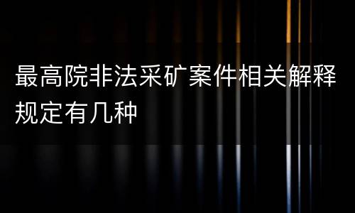 最高院非法采矿案件相关解释规定有几种