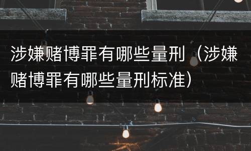 涉嫌赌博罪有哪些量刑（涉嫌赌博罪有哪些量刑标准）