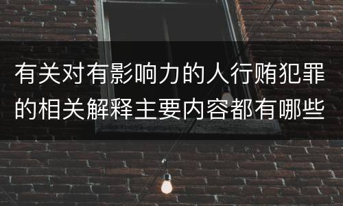 有关对有影响力的人行贿犯罪的相关解释主要内容都有哪些