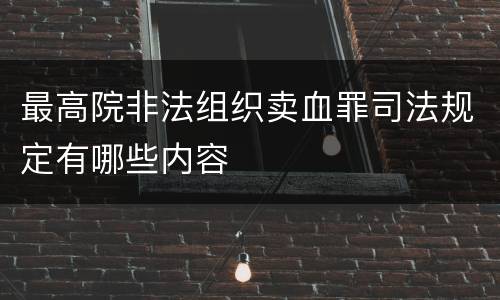 最高院非法组织卖血罪司法规定有哪些内容