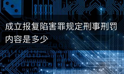 成立报复陷害罪规定刑事刑罚内容是多少