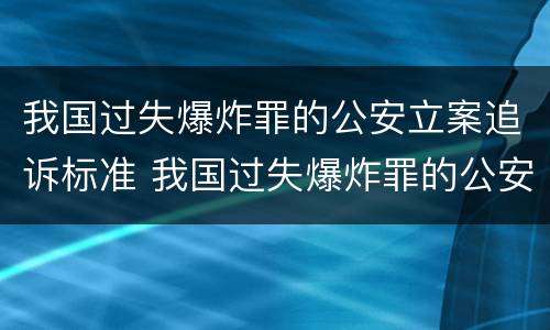 我国过失爆炸罪的公安立案追诉标准 我国过失爆炸罪的公安立案追诉标准是什么