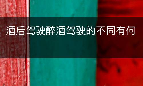 酒后驾驶醉酒驾驶的不同有何
