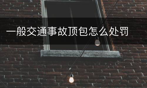 一般交通事故顶包怎么处罚