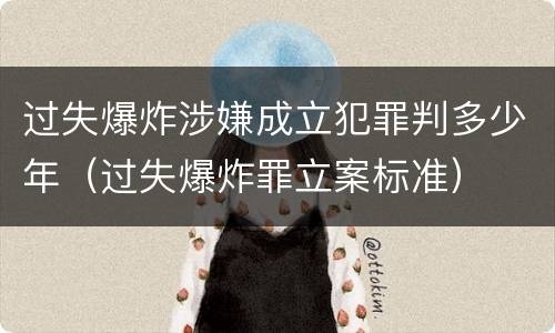 过失爆炸涉嫌成立犯罪判多少年（过失爆炸罪立案标准）