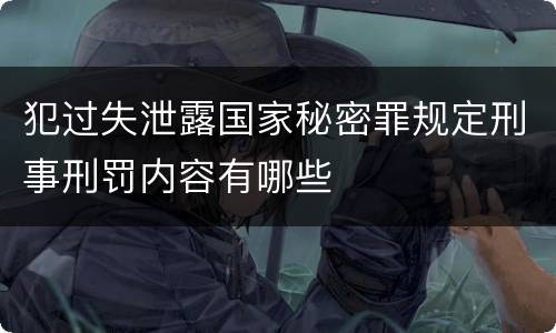 犯过失泄露国家秘密罪规定刑事刑罚内容有哪些