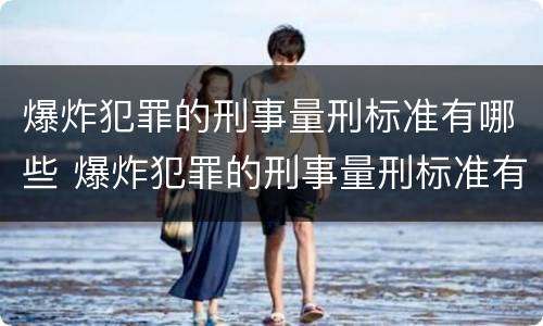 爆炸犯罪的刑事量刑标准有哪些 爆炸犯罪的刑事量刑标准有哪些内容