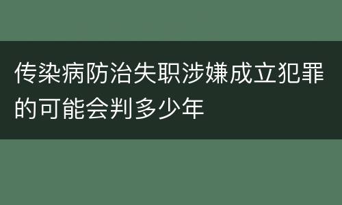 传染病防治失职涉嫌成立犯罪的可能会判多少年