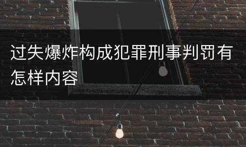 过失爆炸构成犯罪刑事判罚有怎样内容