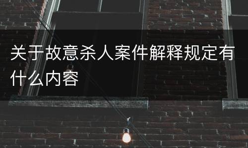 关于故意杀人案件解释规定有什么内容