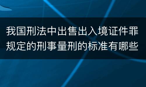 我国刑法中出售出入境证件罪规定的刑事量刑的标准有哪些
