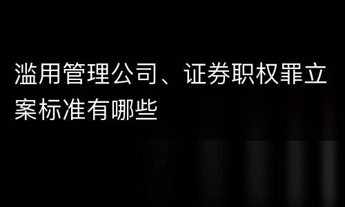 滥用管理公司、证券职权罪立案标准有哪些