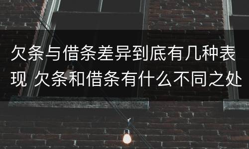 欠条与借条差异到底有几种表现 欠条和借条有什么不同之处