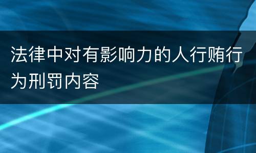 法律中对有影响力的人行贿行为刑罚内容