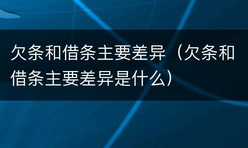 欠条和借条主要差异（欠条和借条主要差异是什么）