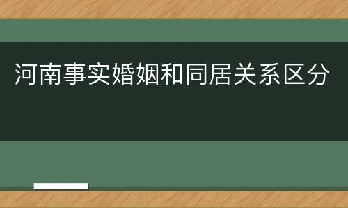 河南事实婚姻和同居关系区分