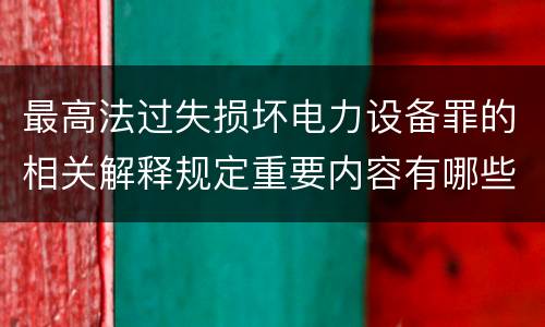 最高法过失损坏电力设备罪的相关解释规定重要内容有哪些