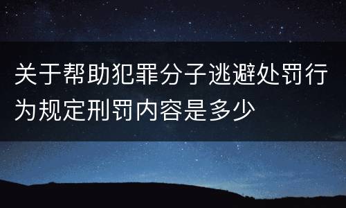关于帮助犯罪分子逃避处罚行为规定刑罚内容是多少