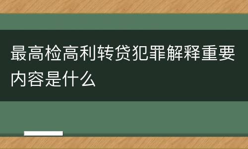 最高检高利转贷犯罪解释重要内容是什么