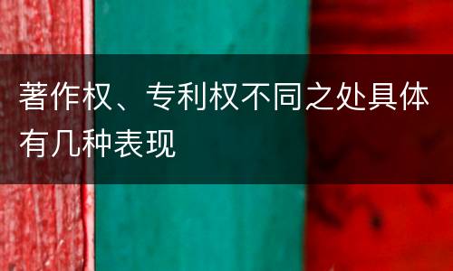 著作权、专利权不同之处具体有几种表现