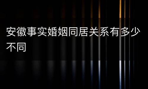 安徽事实婚姻同居关系有多少不同