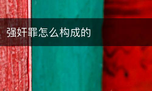 强奸罪怎么构成的