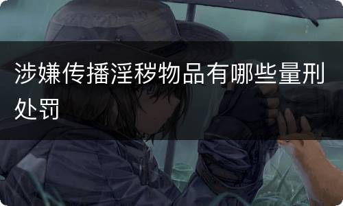 涉嫌传播淫秽物品有哪些量刑处罚