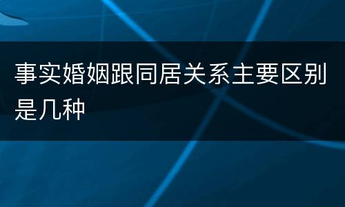 事实婚姻跟同居关系主要区别是几种