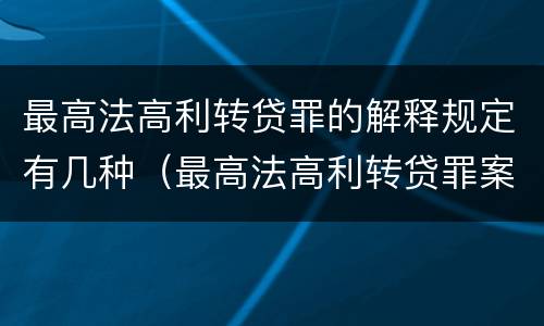 最高法高利转贷罪的解释规定有几种（最高法高利转贷罪案例）