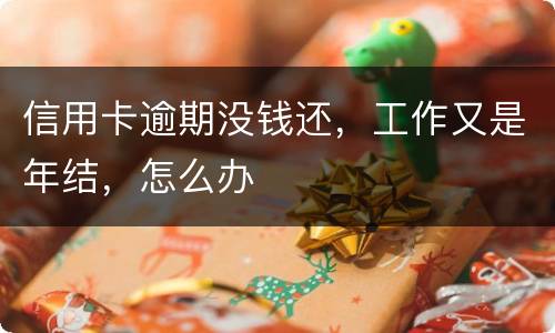 信用卡逾期没钱还，工作又是年结，怎么办