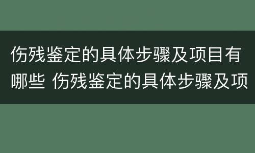 伤残鉴定的具体步骤及项目有哪些 伤残鉴定的具体步骤及项目有哪些内容