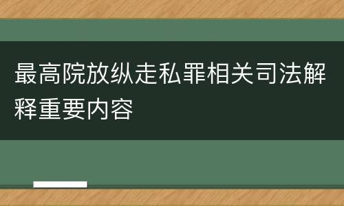 最高院放纵走私罪相关司法解释重要内容