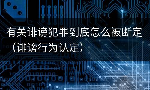 有关诽谤犯罪到底怎么被断定（诽谤行为认定）