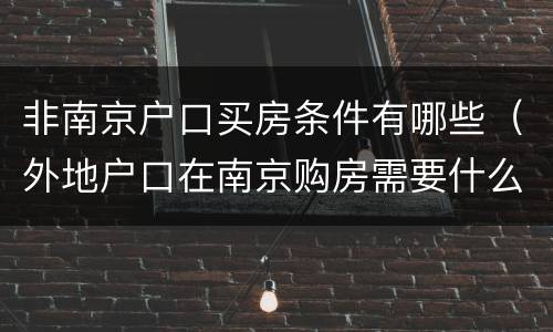 非南京户口买房条件有哪些（外地户口在南京购房需要什么样的条件?）